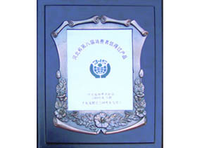 河北省第八屆消費(fèi)者信得過產(chǎn)品